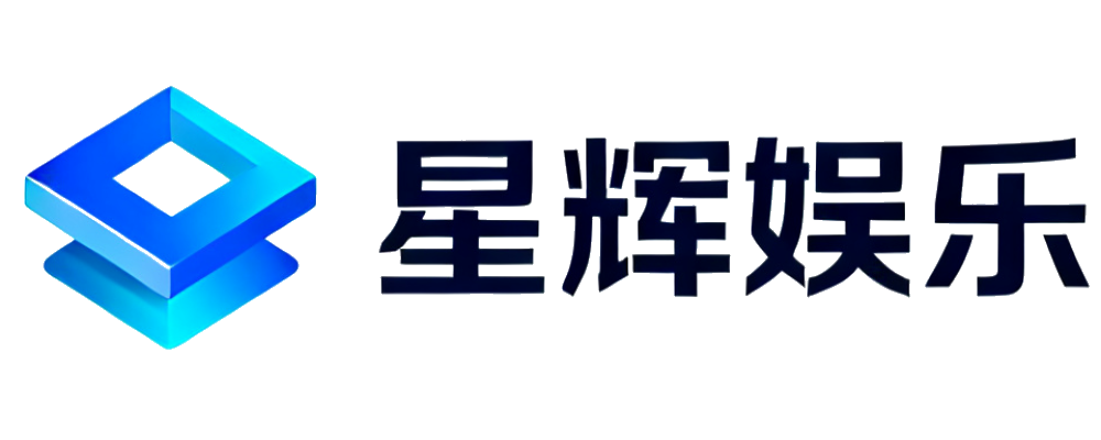 星辉娱乐